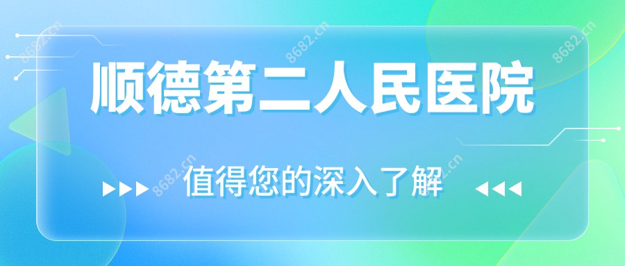 顺德第二人民医院