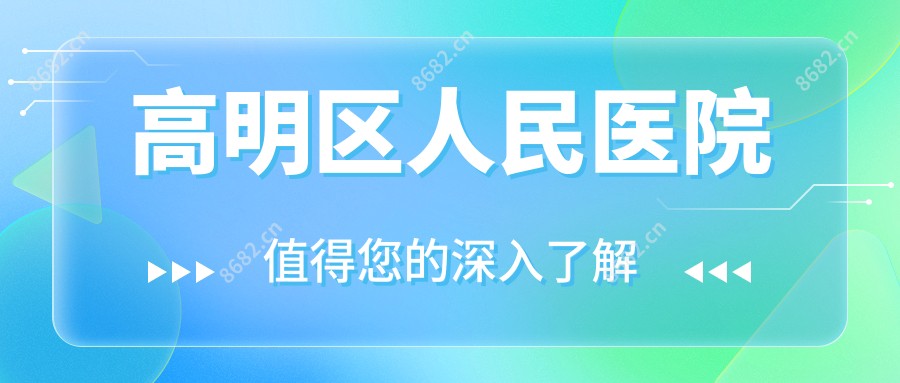 高明区人民医院