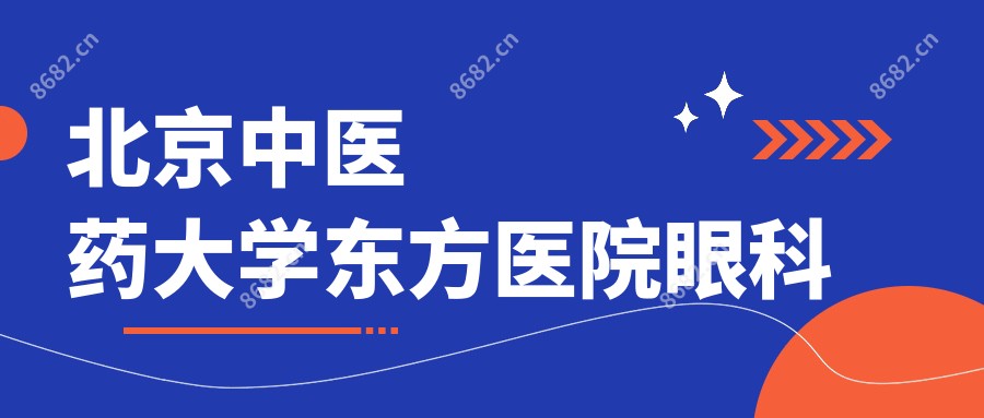 北京中医药大学东方医院眼科