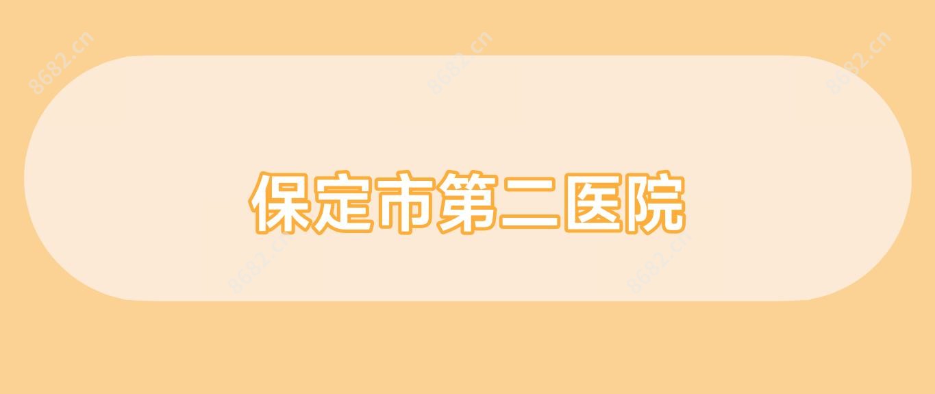 保定市第二医院