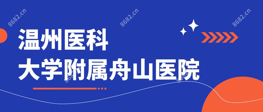 温州医科大学附属舟山医院