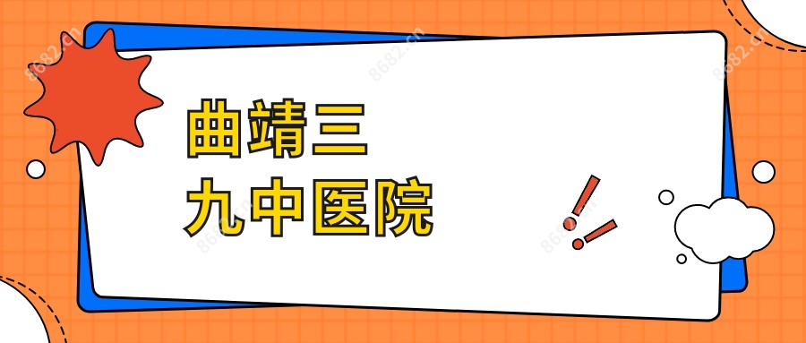 曲靖三九中医院