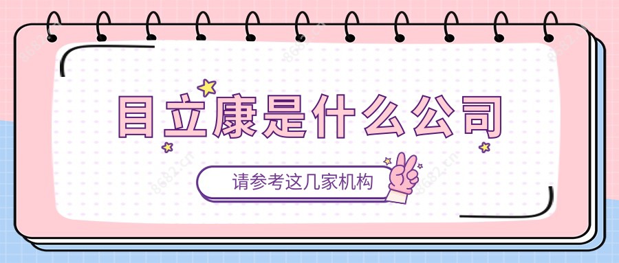 目立康是什么公司