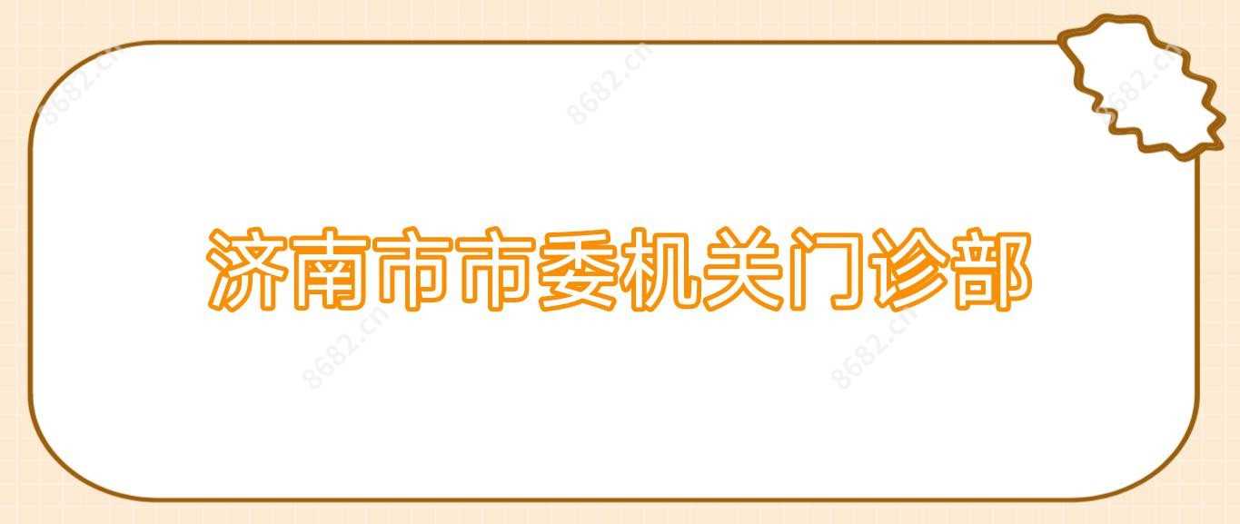 济南市市委机关门诊部