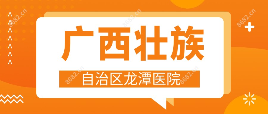 广西壮族自治区龙潭医院