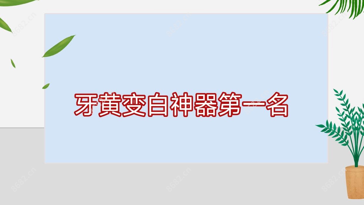 牙黄变白神器一名