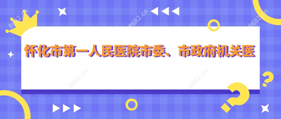 怀化市一人民医院市委、市机关单位医院