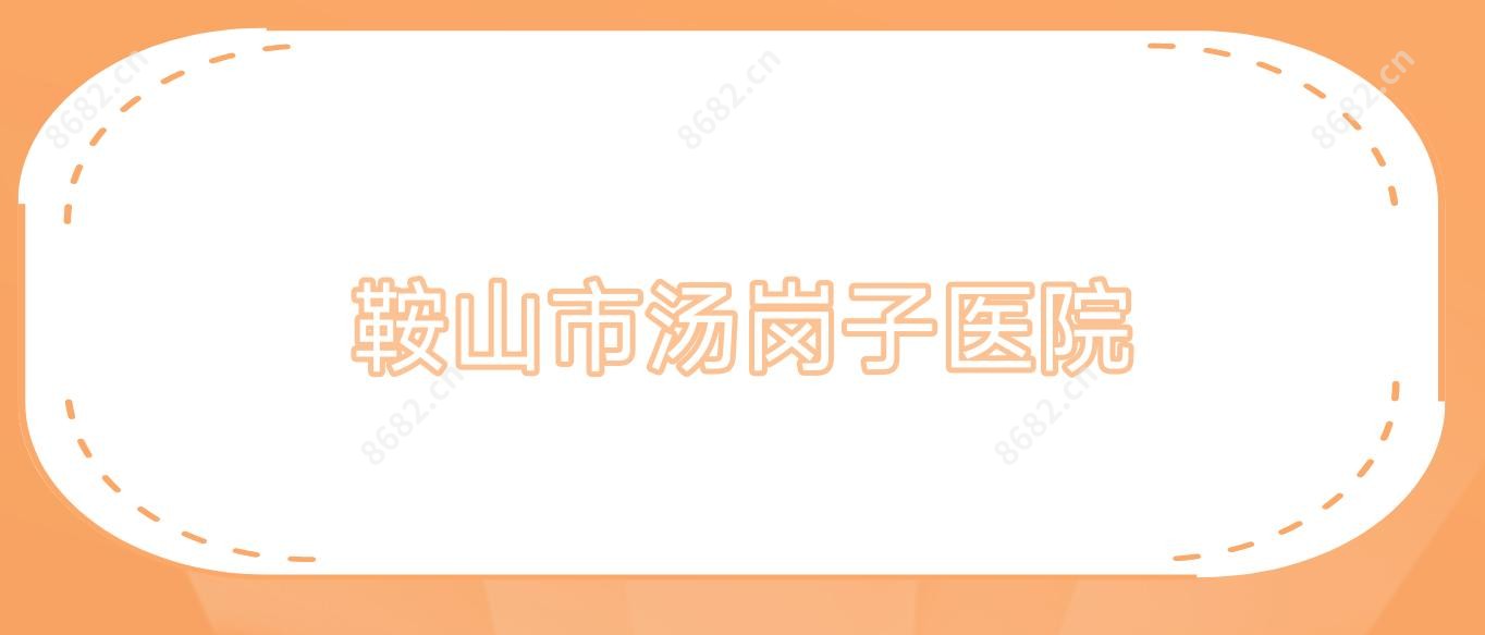 鞍山市汤岗子医院