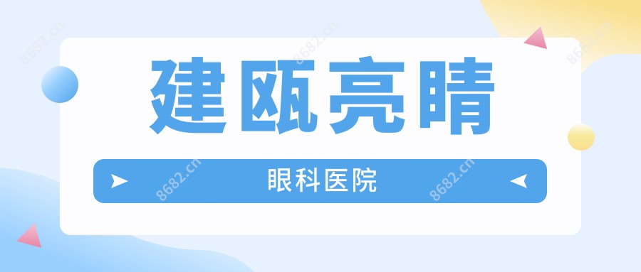 建瓯亮睛眼科医院