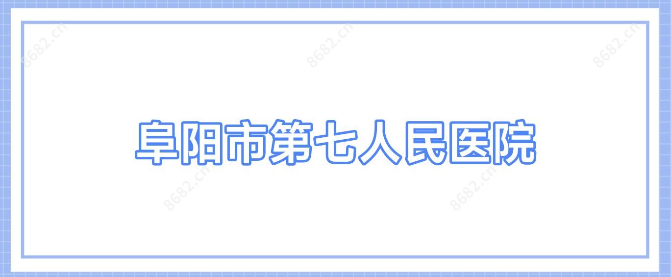 阜阳市第七人民医院