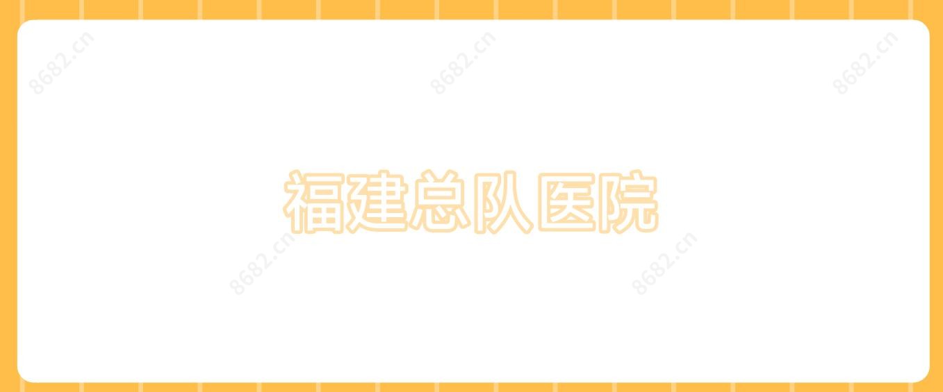 福建总队医院
