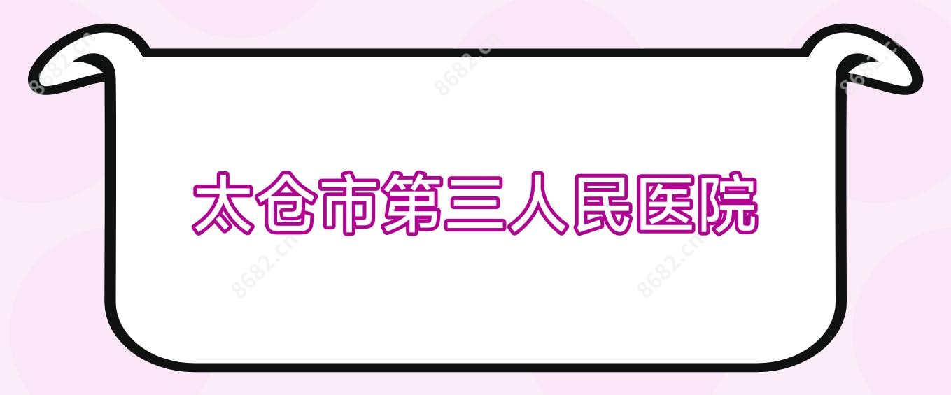 太仓市第三人民医院