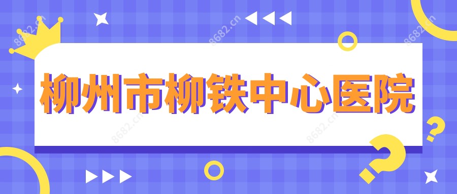 柳州市柳铁中心医院