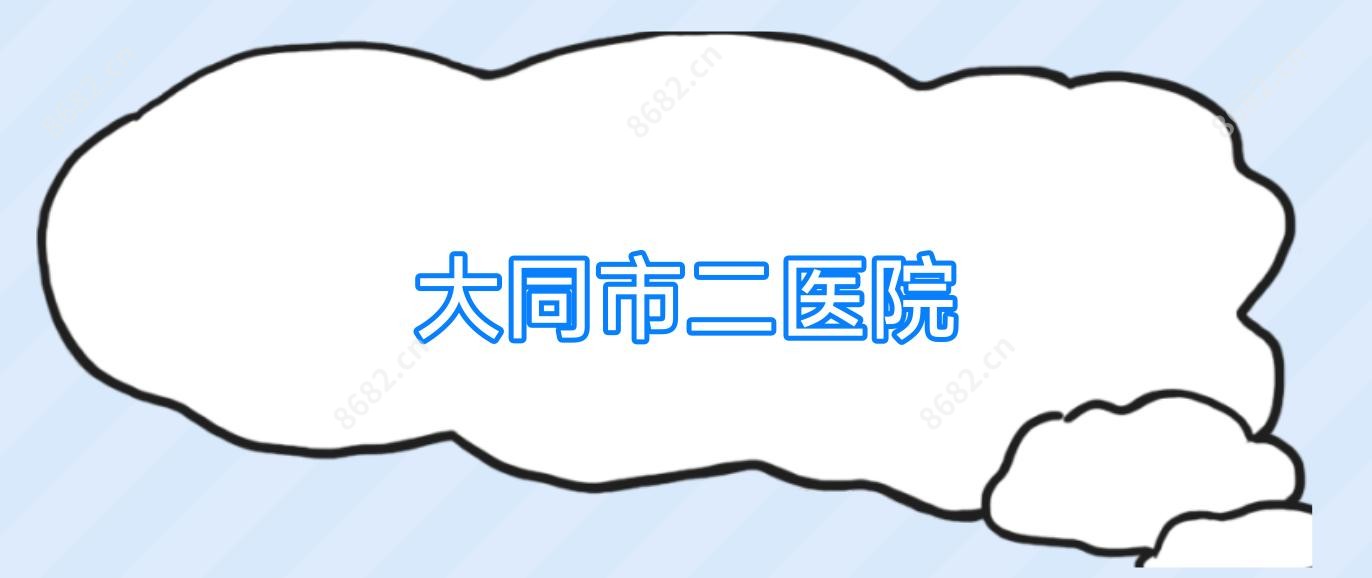 大同市二医院