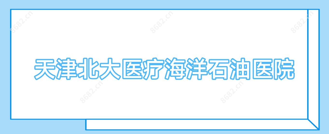 天津北大医疗海洋石油医院