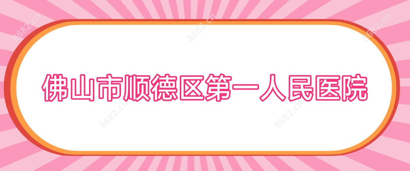 佛山市顺德区一人民医院