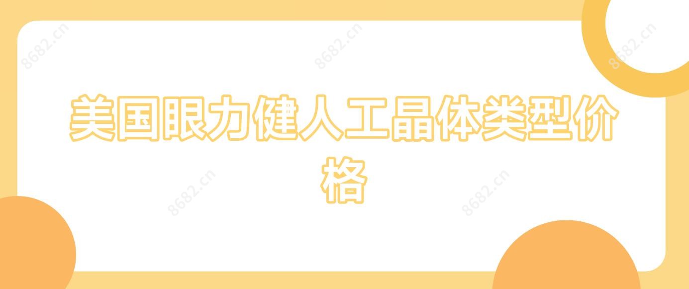 美国眼力健人工晶体类型价格