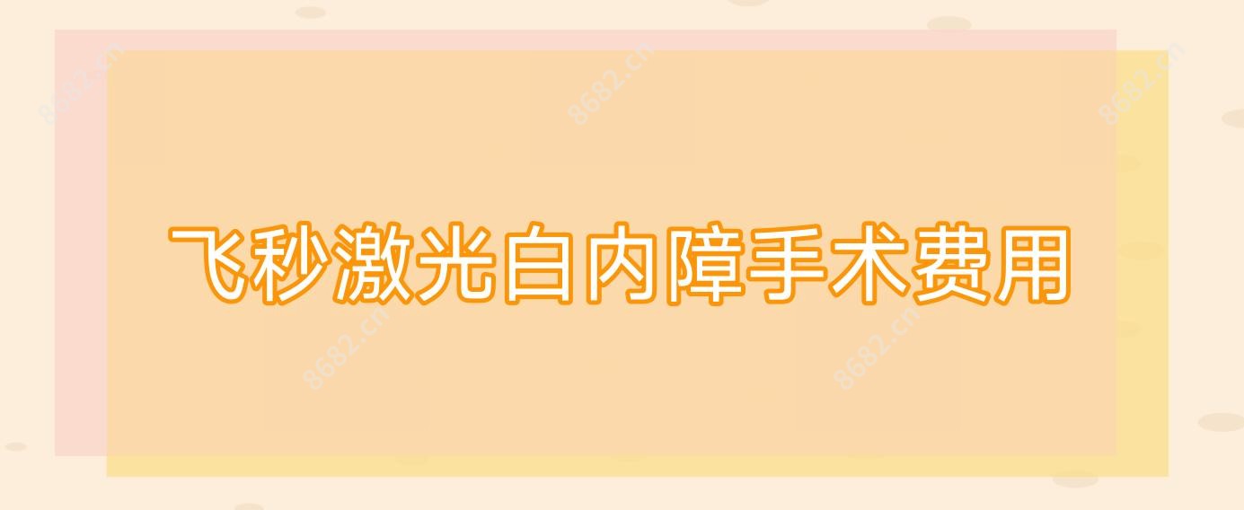 飞秒激光白内障手术费用