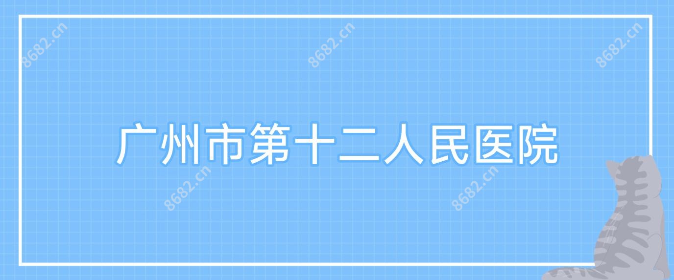广州市第十二人民医院