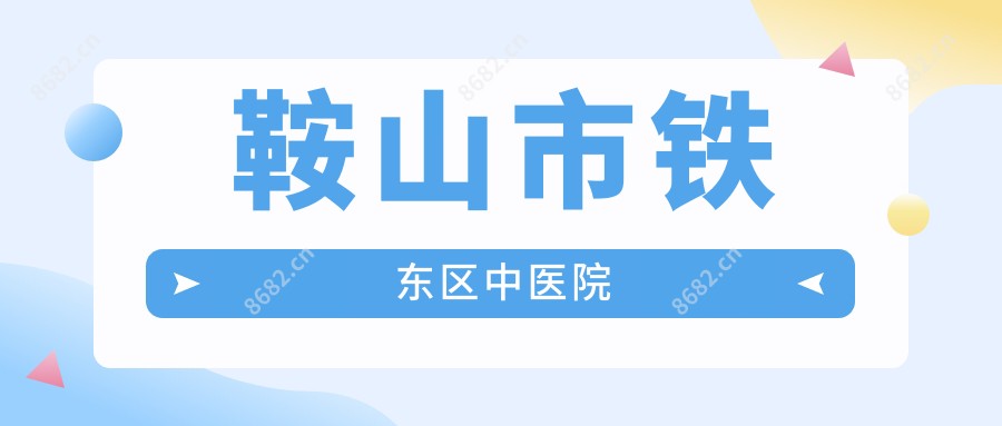 鞍山市铁东区中医院