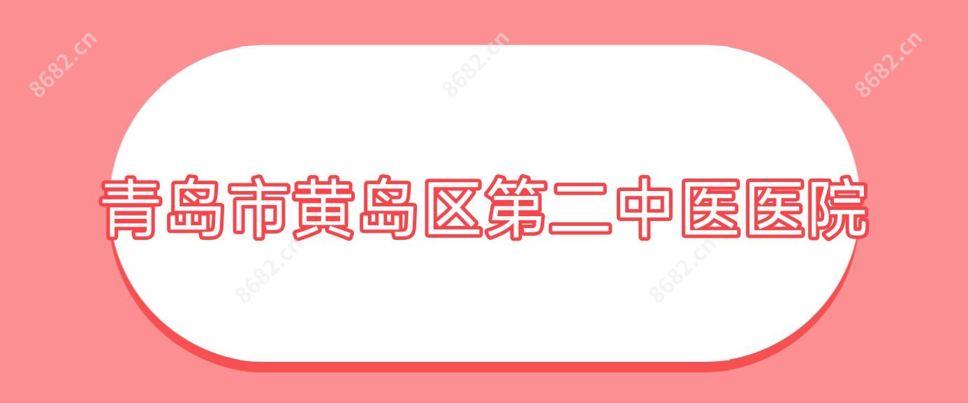 青岛市黄岛区第二中医医院