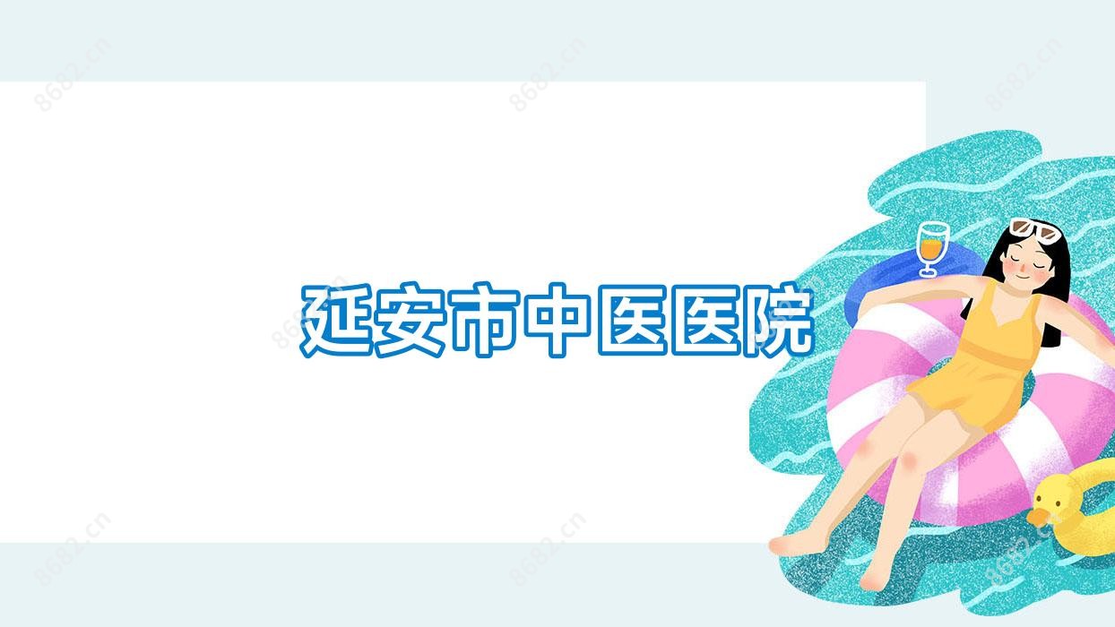 延安市中医医院