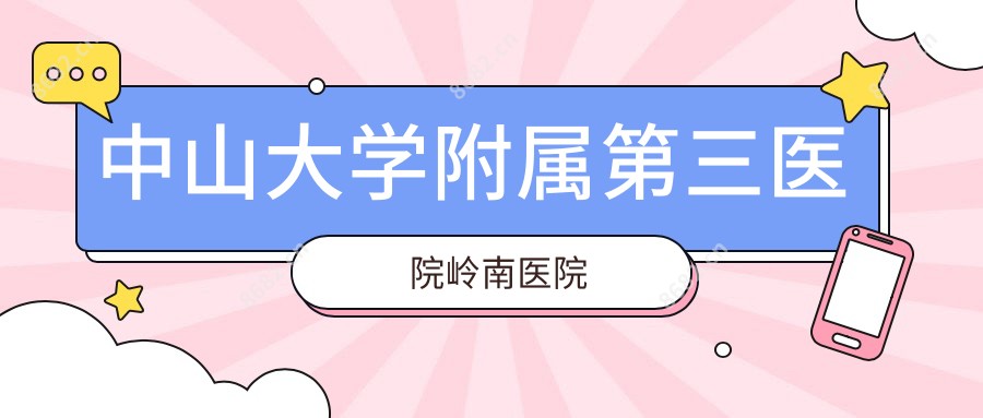中山大学附属第三医院岭南医院