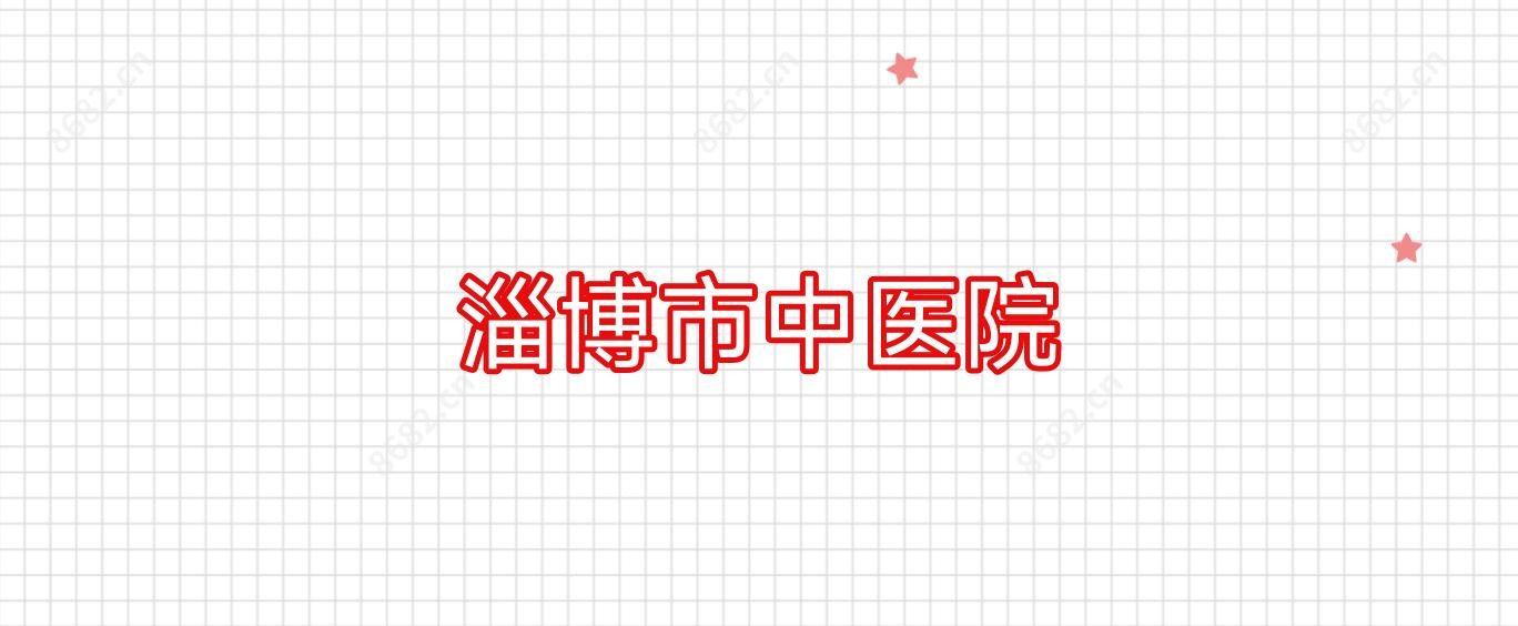 淄博市中医院