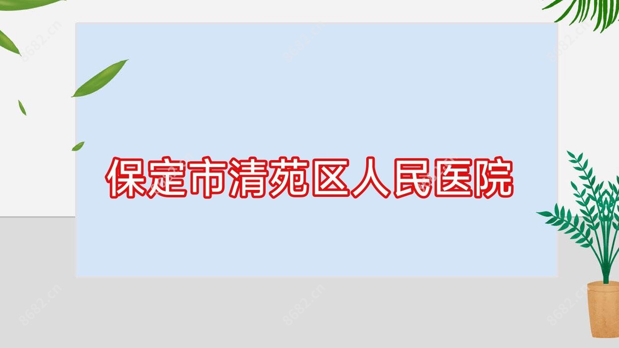 保定市清苑区人民医院