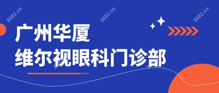 广州华厦维尔视眼科门诊部
