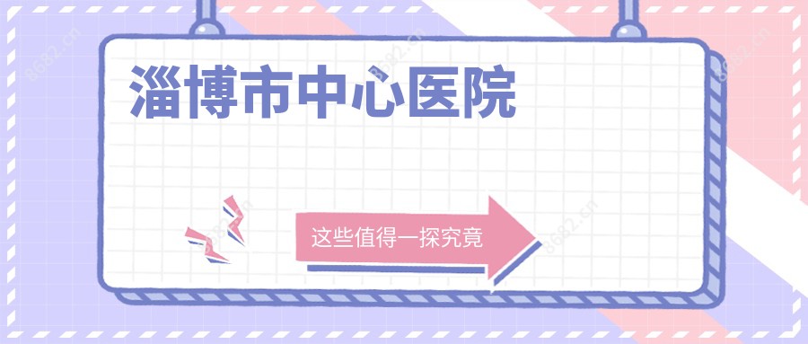 淄博市中心医院