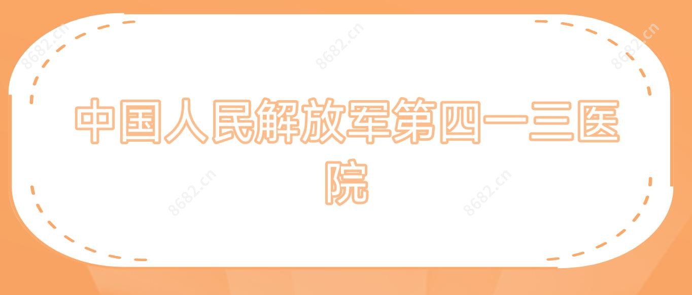 国内人民第四一三医院
