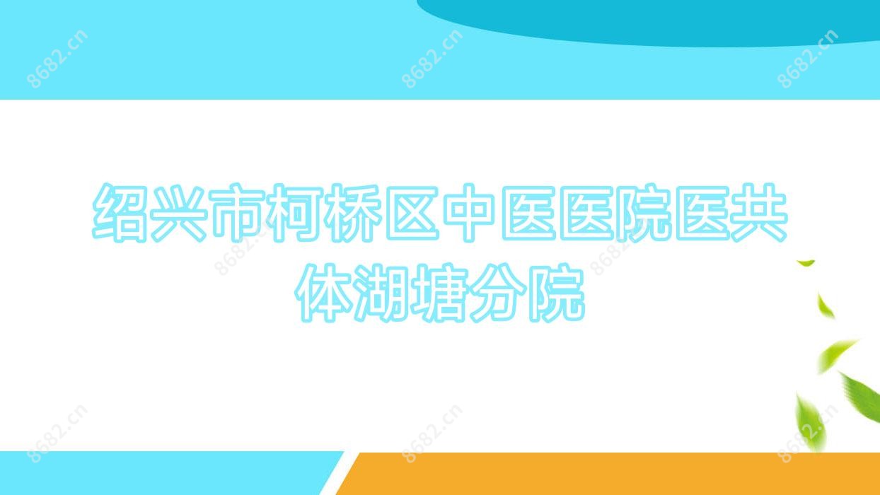 绍兴市柯桥区中医医院医共体湖塘分院