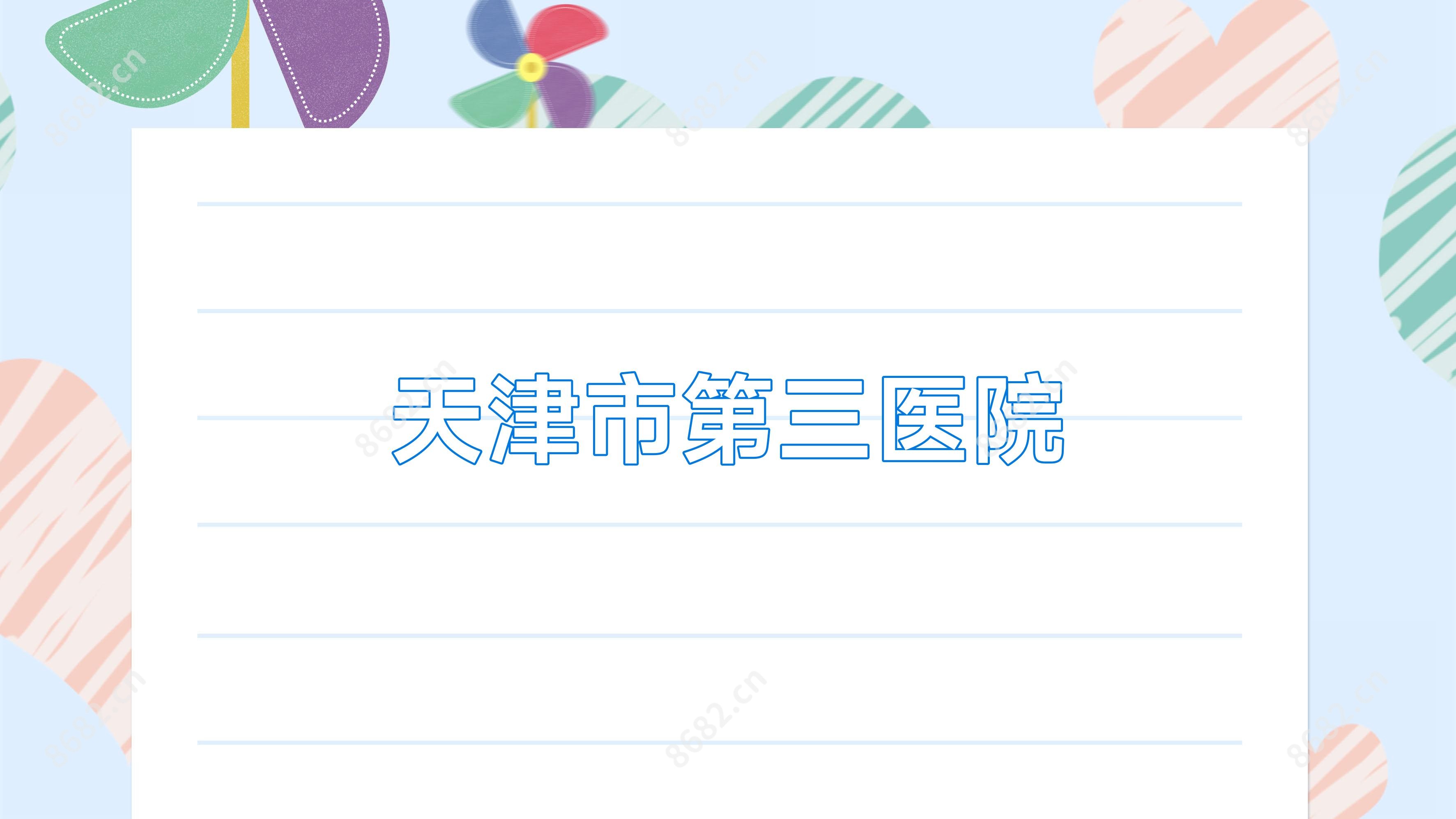 天津市第三医院