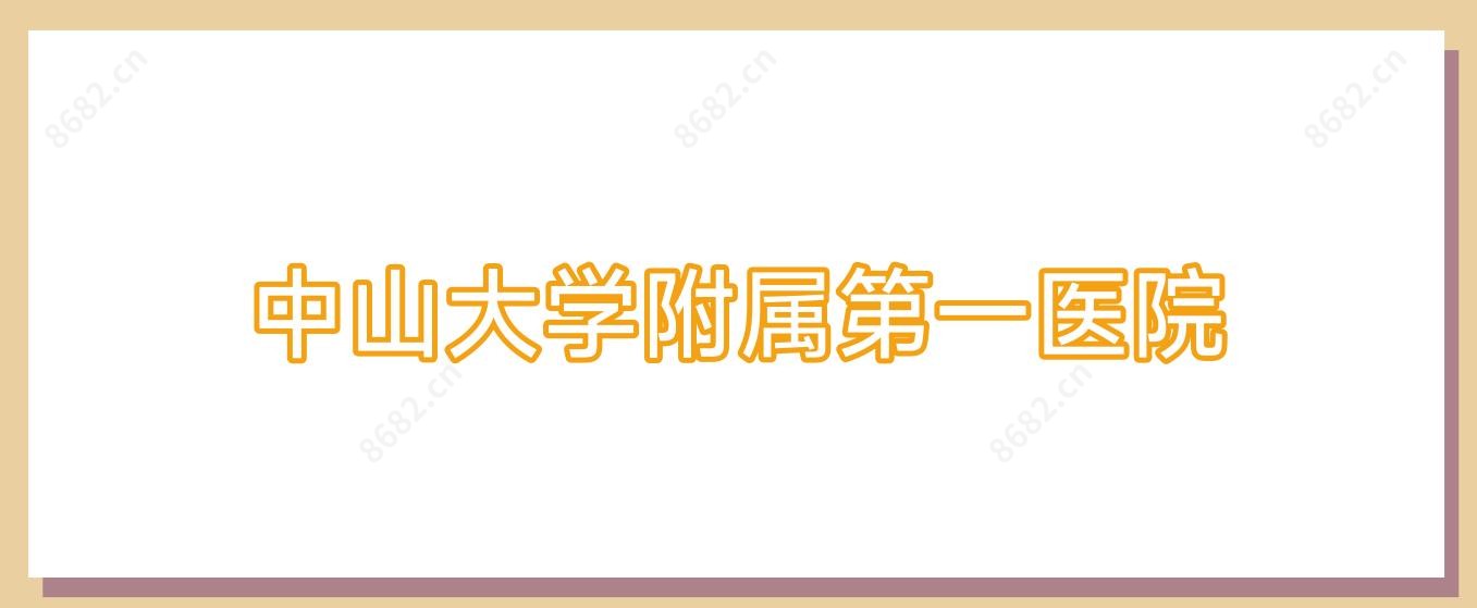 中山大学附属一医院