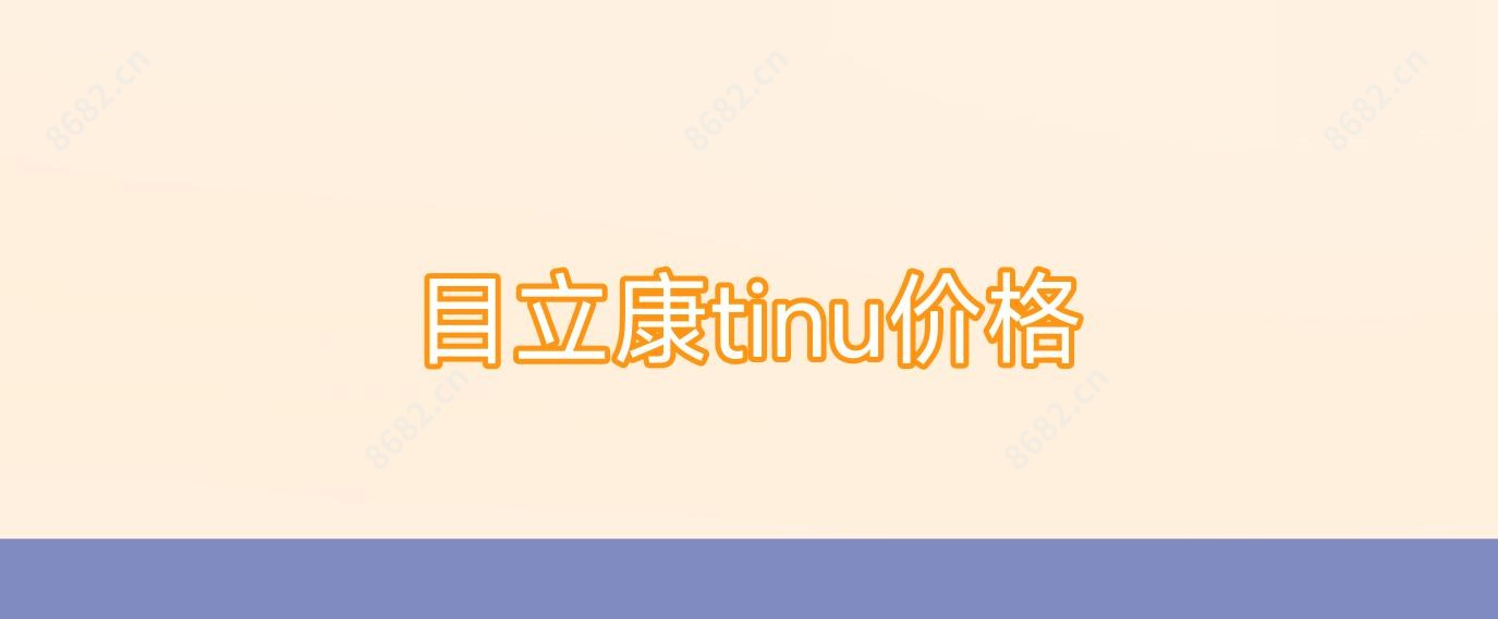 目立康tinu价格
