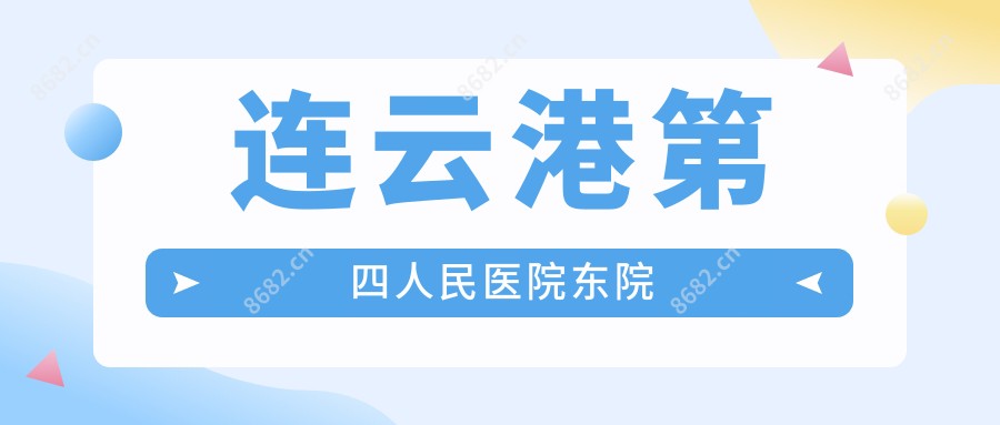 连云港第四人民医院东院