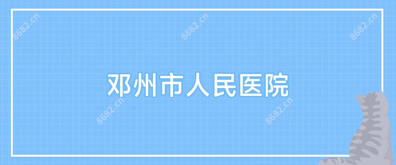 邓州市人民医院