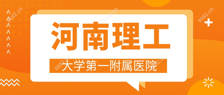 河南理工大学一附属医院