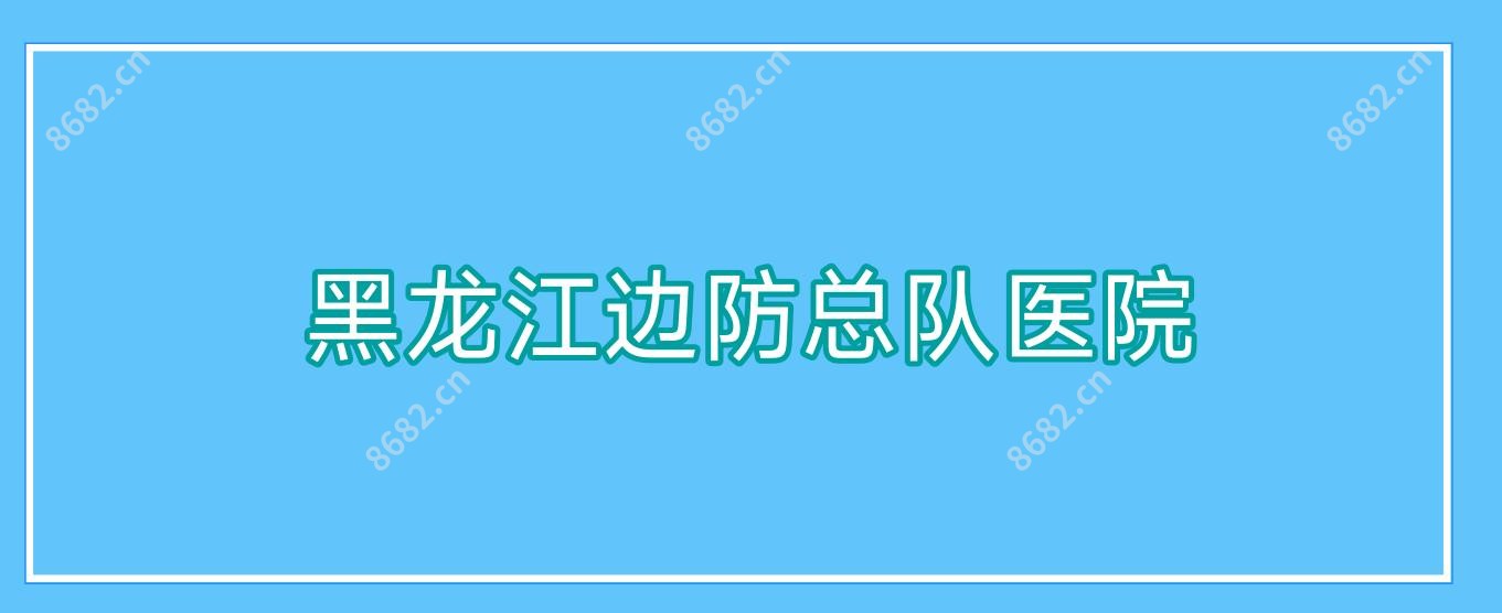 黑龙江边防总队医院