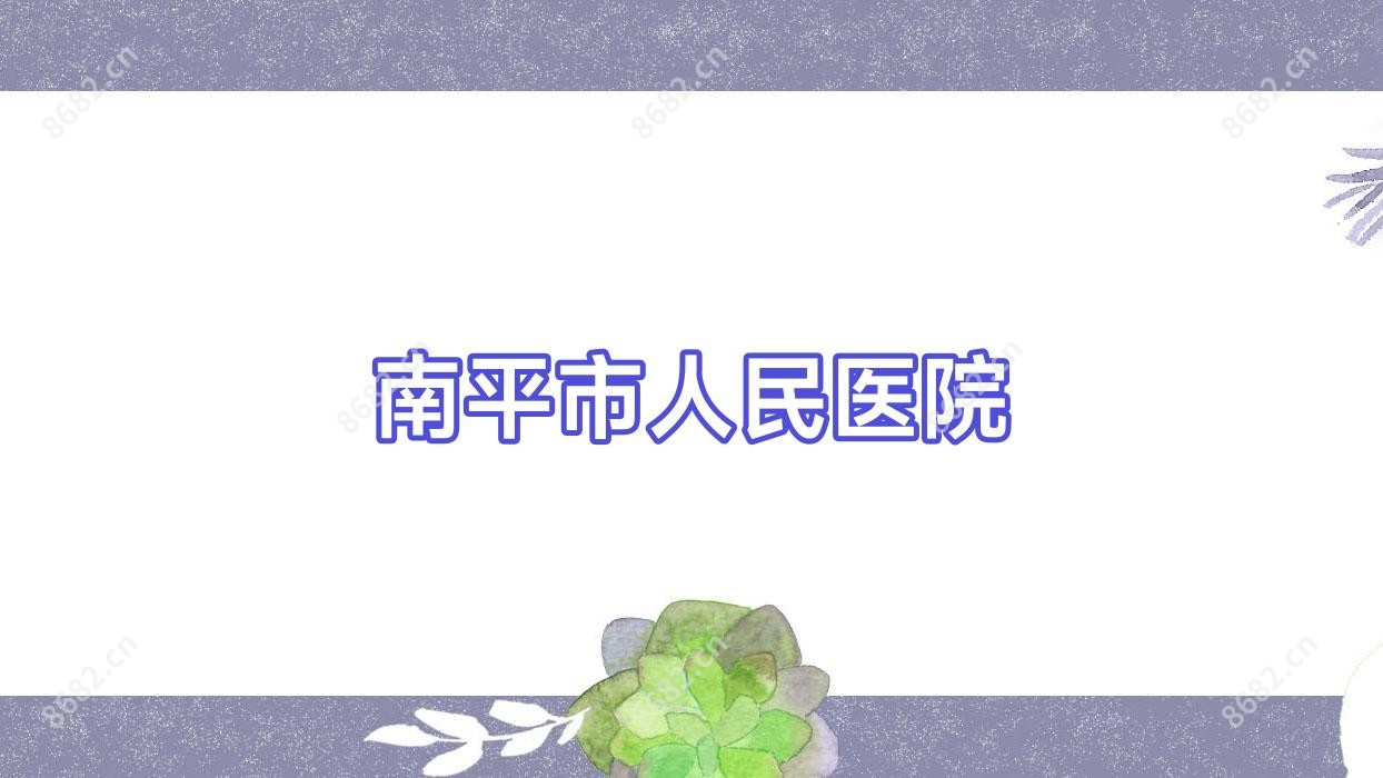 南平市人民医院