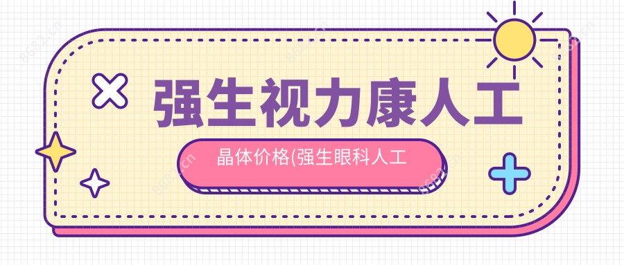 强生视力康人工晶体价格(强生眼科人工晶体)