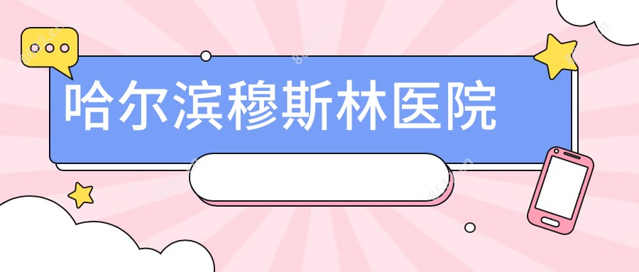 哈尔滨穆斯林医院