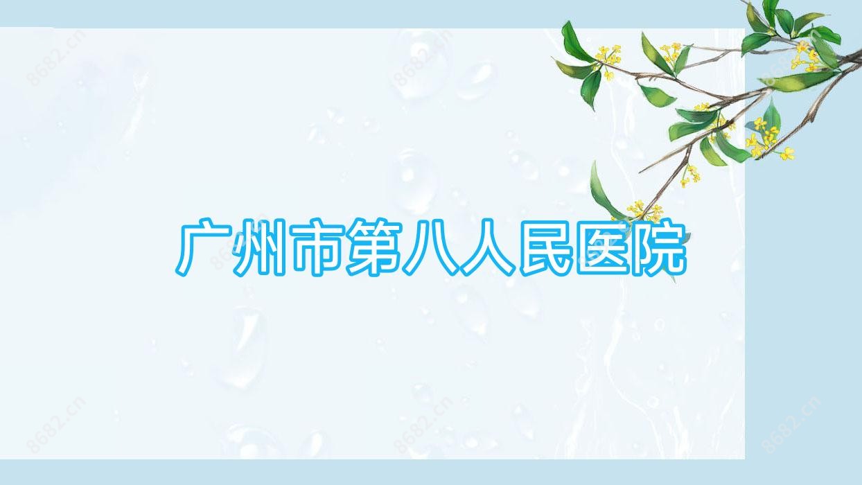 广州市第八人民医院