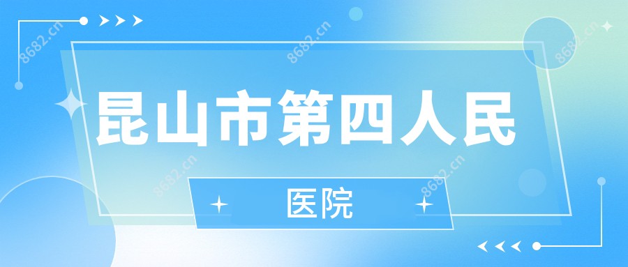 昆山市第四人民医院