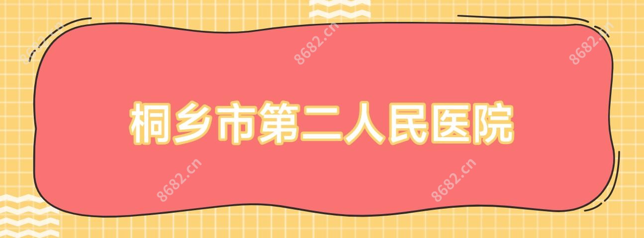 桐乡市第二人民医院