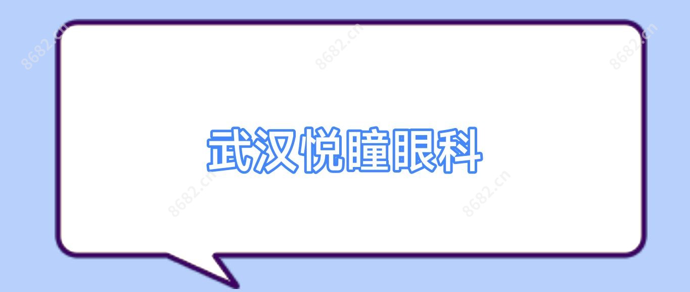 武汉悦瞳眼科