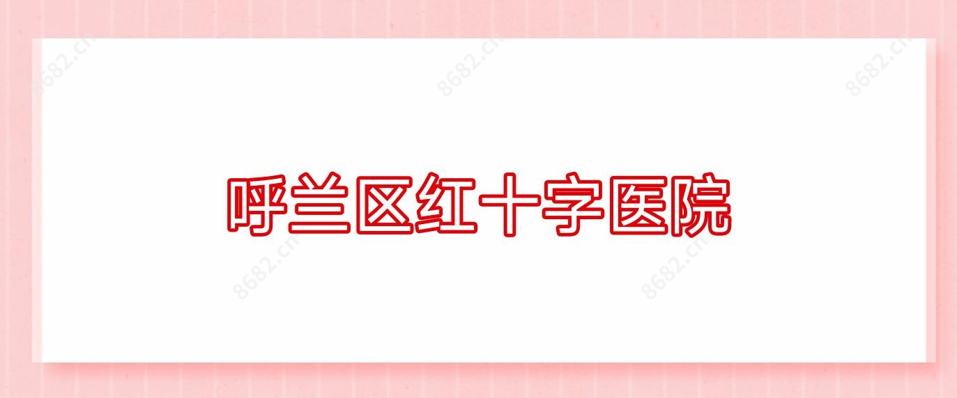 呼兰区红十字医院