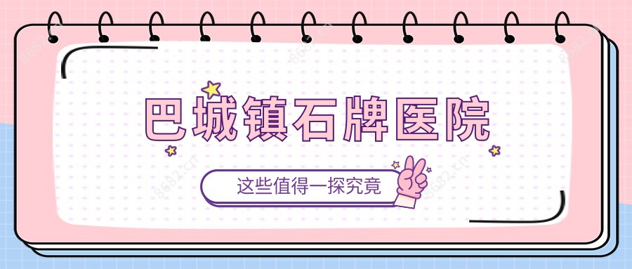 巴城镇石牌医院