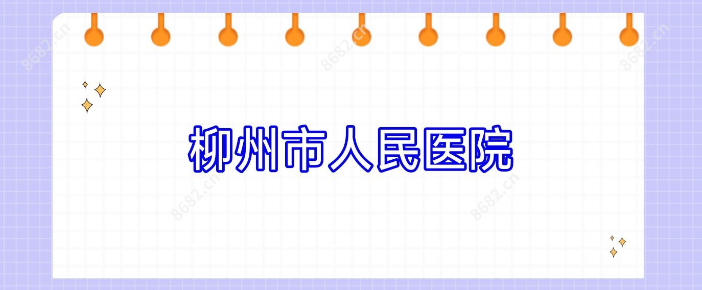 柳州市人民医院